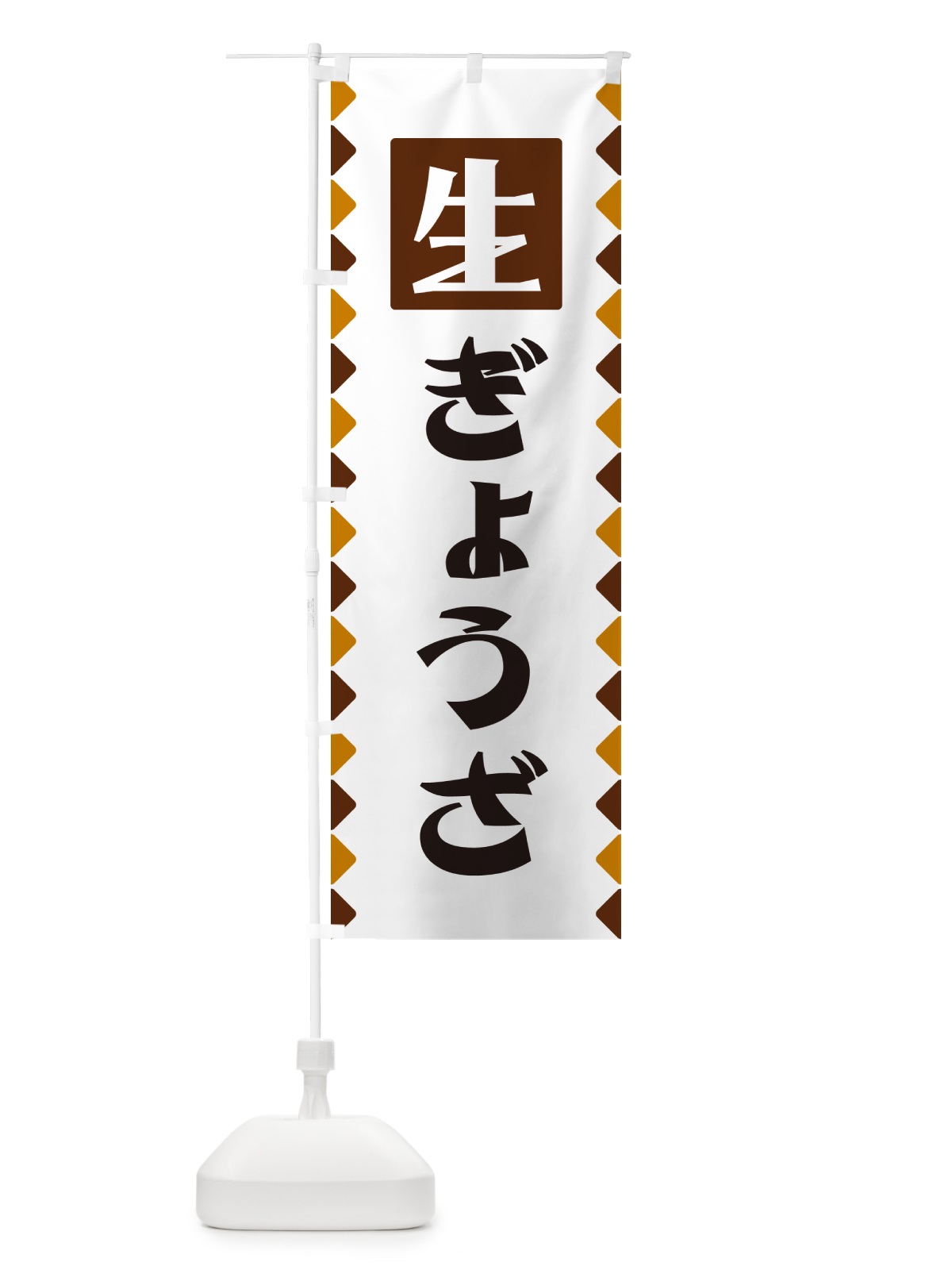 のぼり 生ぎょうざ のぼり旗 GGKA(デザイン【B】)