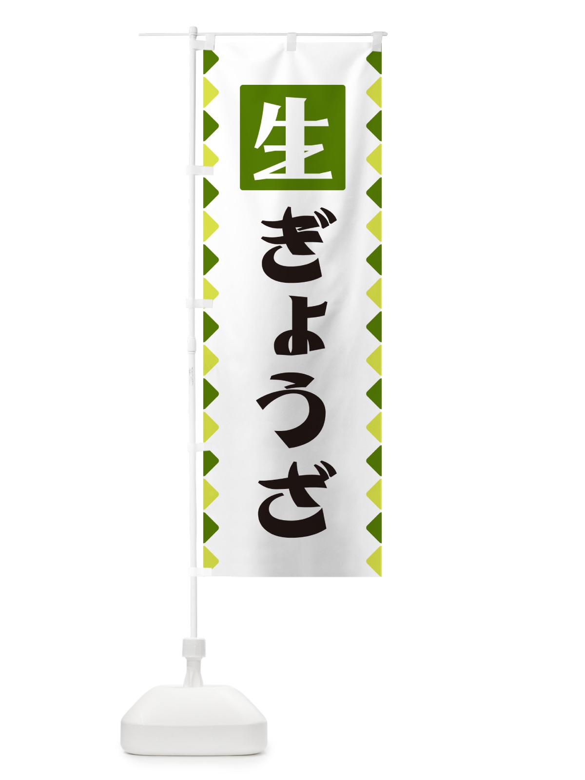のぼり 生ぎょうざ のぼり旗 GGKA(デザイン【C】)