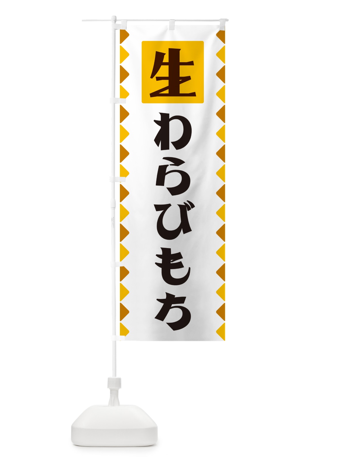 のぼり 生わらびもち のぼり旗 GGKC(デザイン【A】)