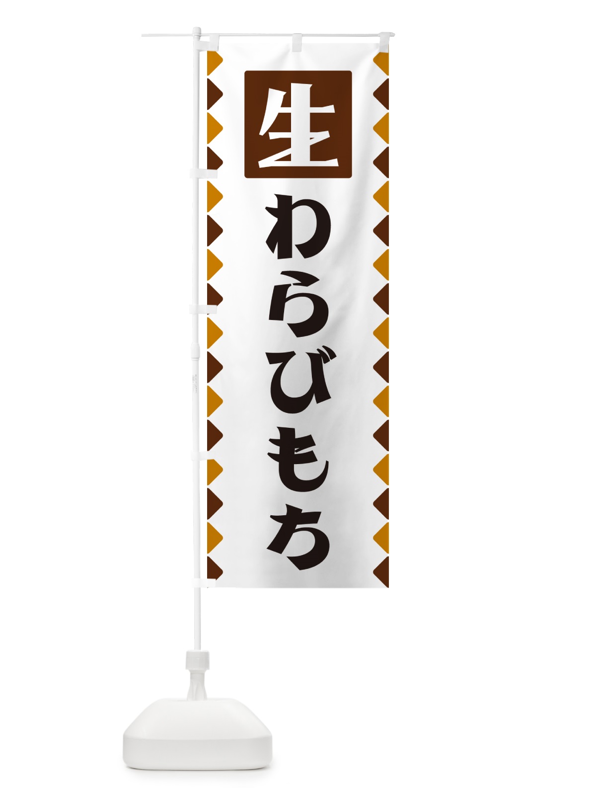のぼり 生わらびもち のぼり旗 GGKC(デザイン【B】)