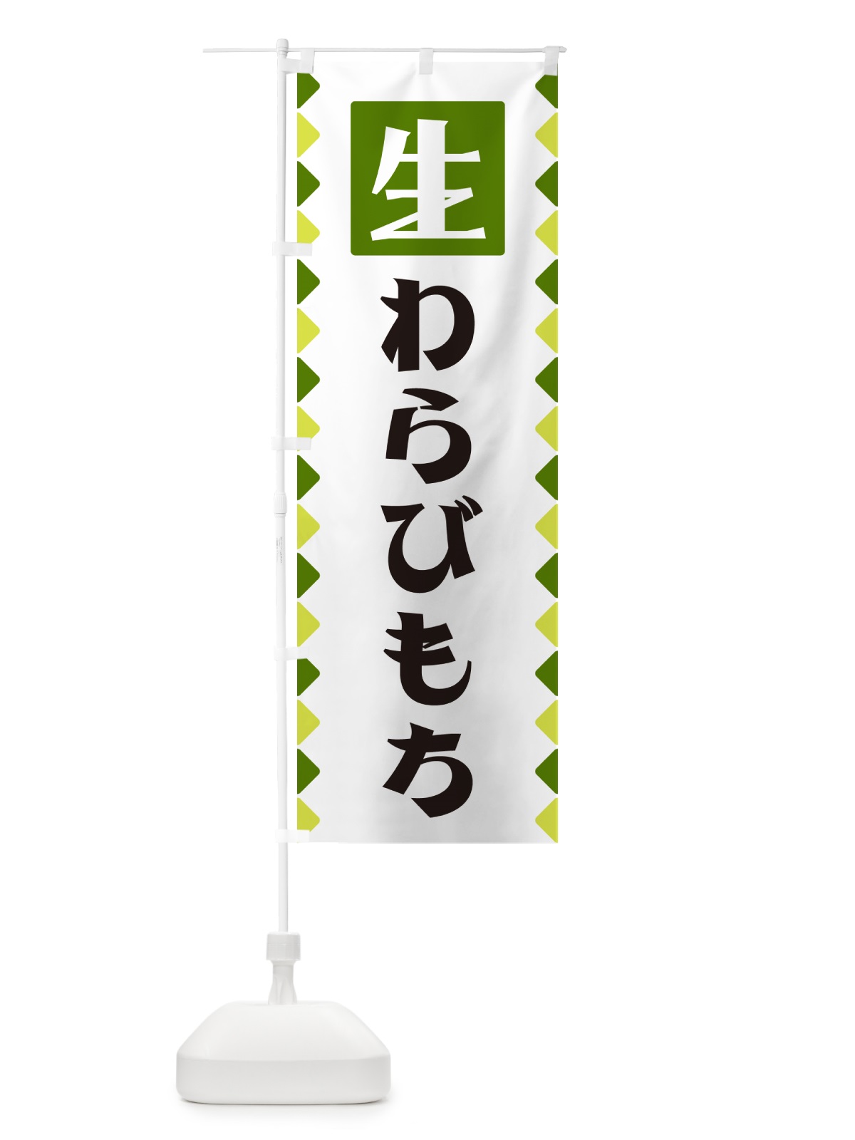 のぼり 生わらびもち のぼり旗 GGKC(デザイン【C】)