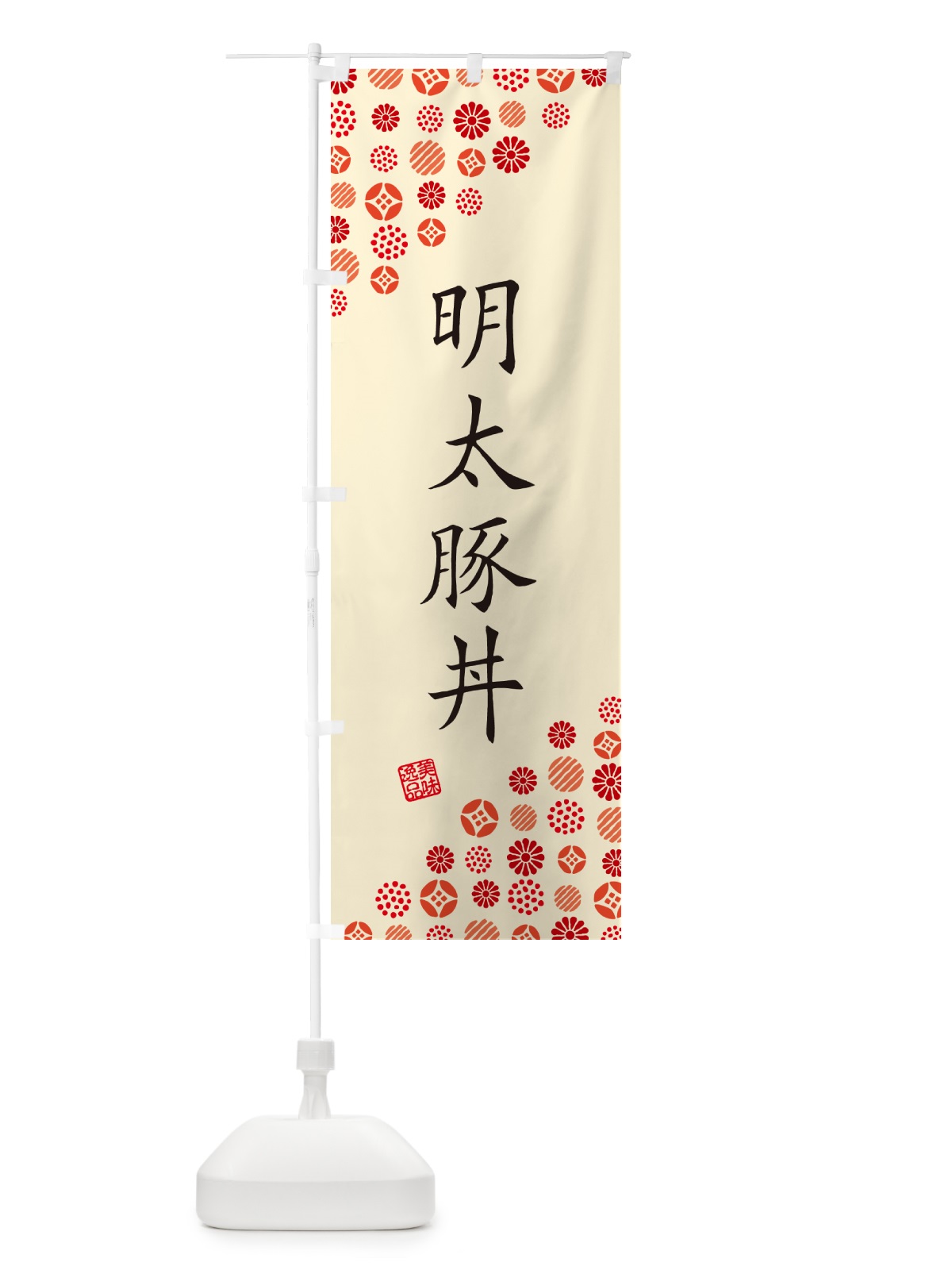 のぼり 明太豚丼 のぼり旗 GGKE(デザイン【B】)