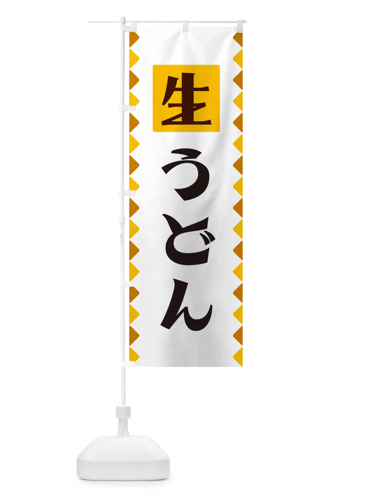 のぼり 生うどん のぼり旗 GGKF(デザイン【A】)