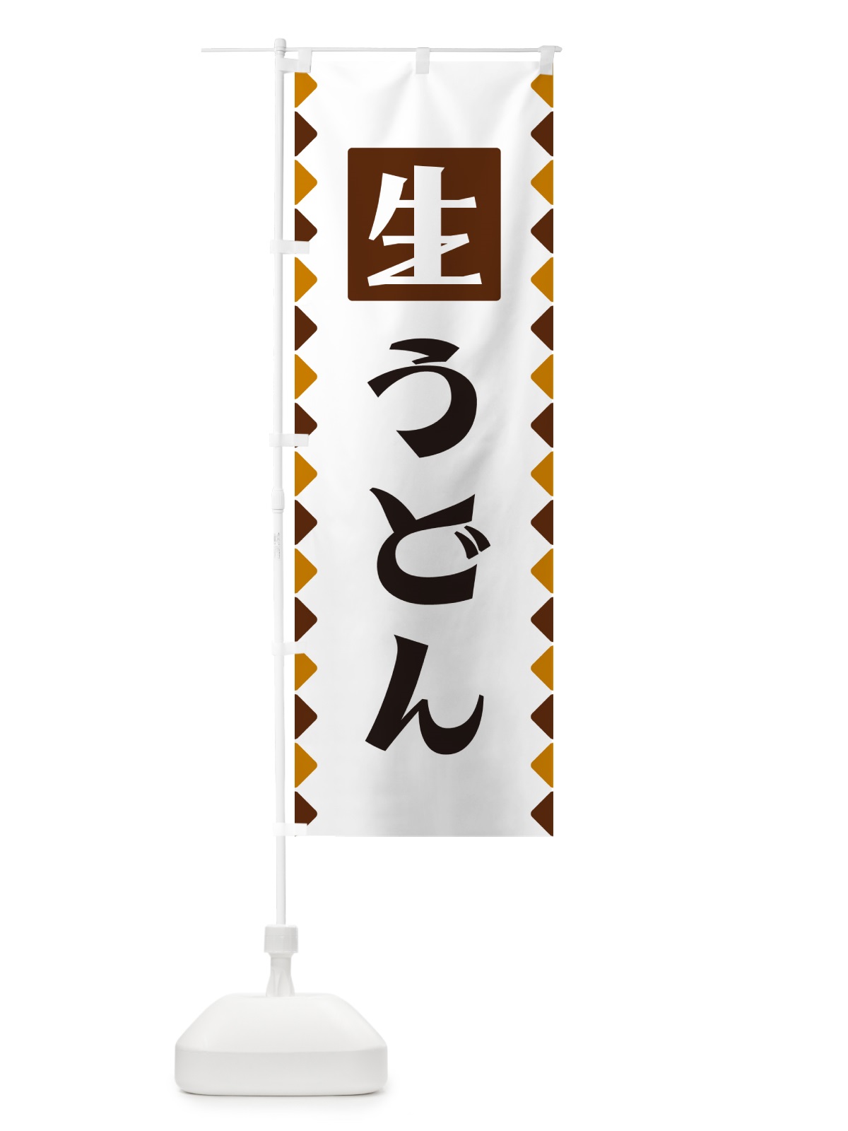 のぼり 生うどん のぼり旗 GGKF(デザイン【B】)