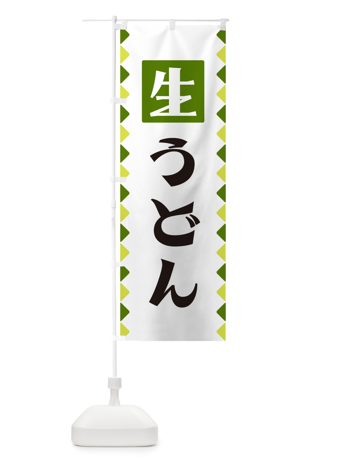 のぼり 生うどん のぼり旗 GGKF(デザイン【C】)