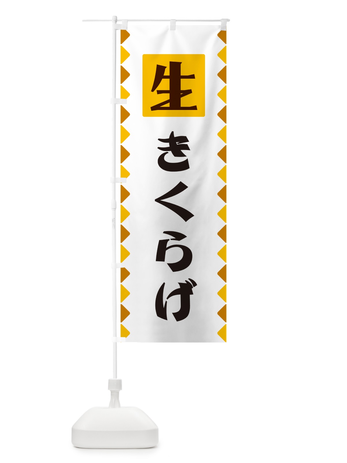 のぼり 生きくらげ のぼり旗 GGKG(デザイン【A】)