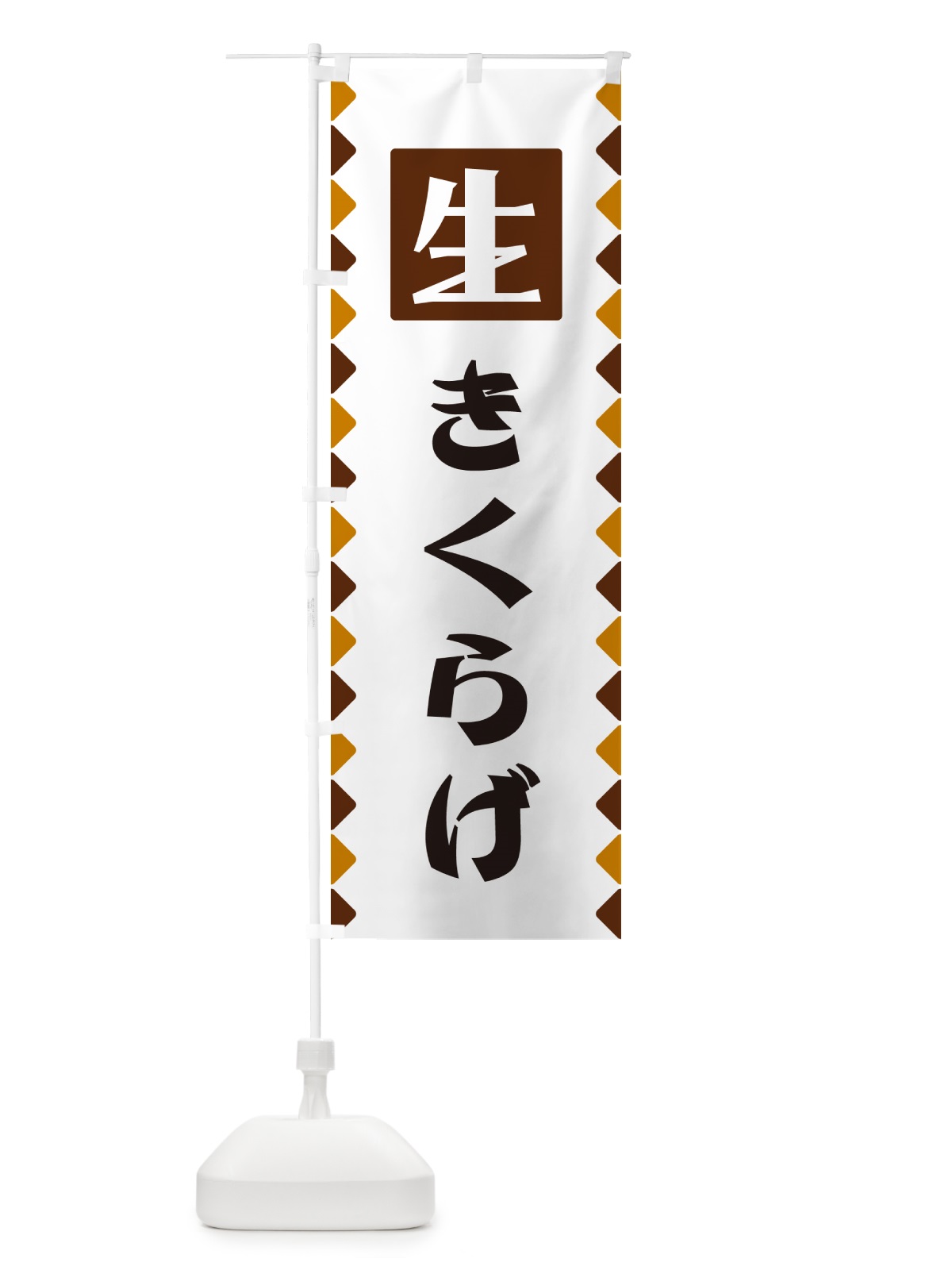 のぼり 生きくらげ のぼり旗 GGKG(デザイン【B】)