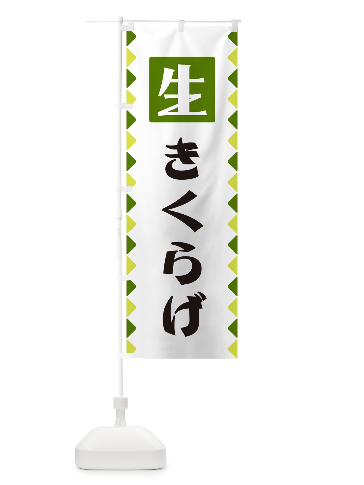のぼり 生きくらげ のぼり旗 GGKG(デザイン【C】)