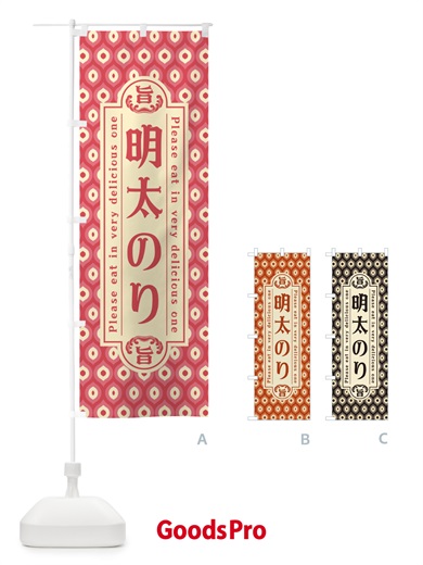 のぼり 明太のり・レトロ・昭和 のぼり旗 GGKK