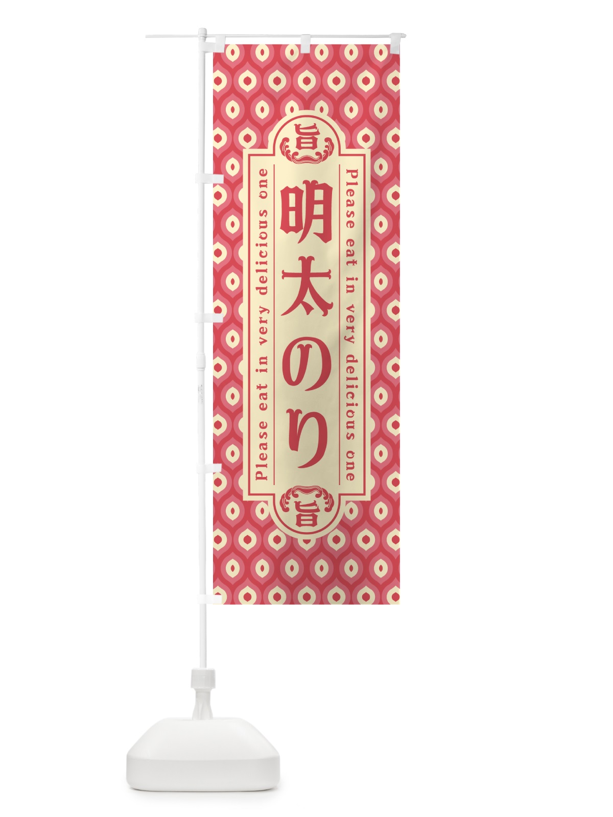 のぼり 明太のり・レトロ・昭和 のぼり旗 GGKK(デザイン【A】)