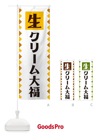 のぼり 生クリーム大福 のぼり旗 GGKL