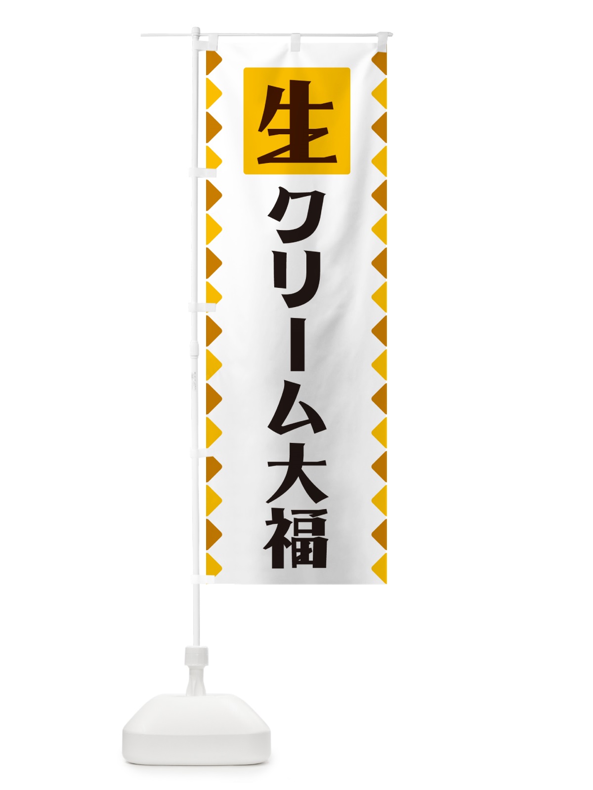 のぼり 生クリーム大福 のぼり旗 GGKL(デザイン【A】)
