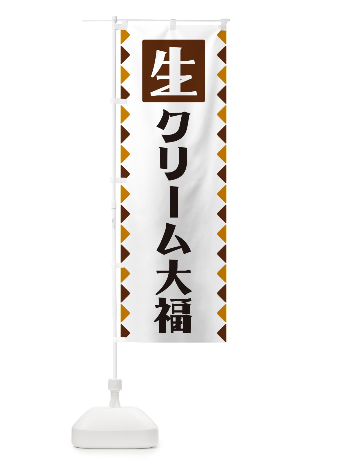 のぼり 生クリーム大福 のぼり旗 GGKL(デザイン【B】)
