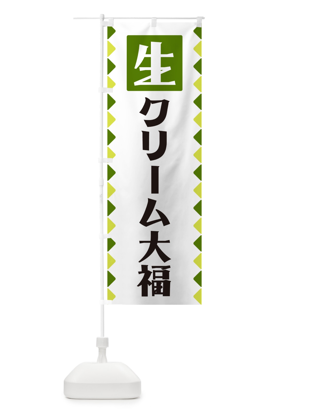 のぼり 生クリーム大福 のぼり旗 GGKL(デザイン【C】)