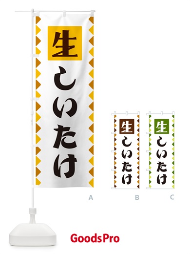 のぼり 生しいたけ のぼり旗 GGKN