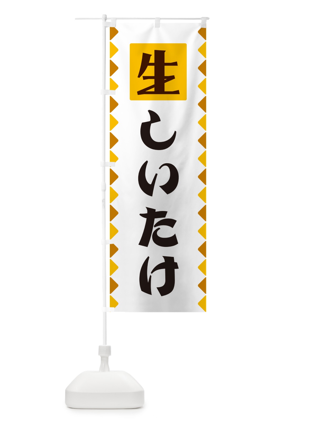 のぼり 生しいたけ のぼり旗 GGKN(デザイン【A】)