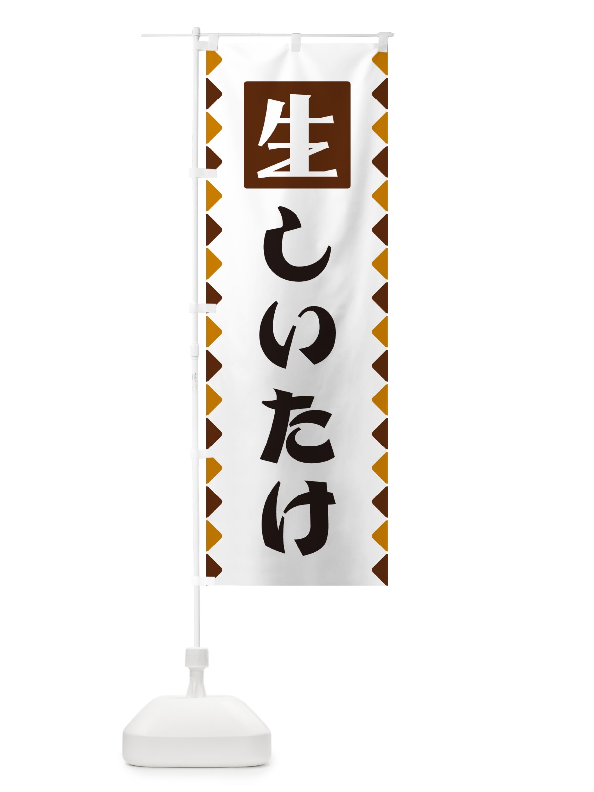 のぼり 生しいたけ のぼり旗 GGKN(デザイン【B】)
