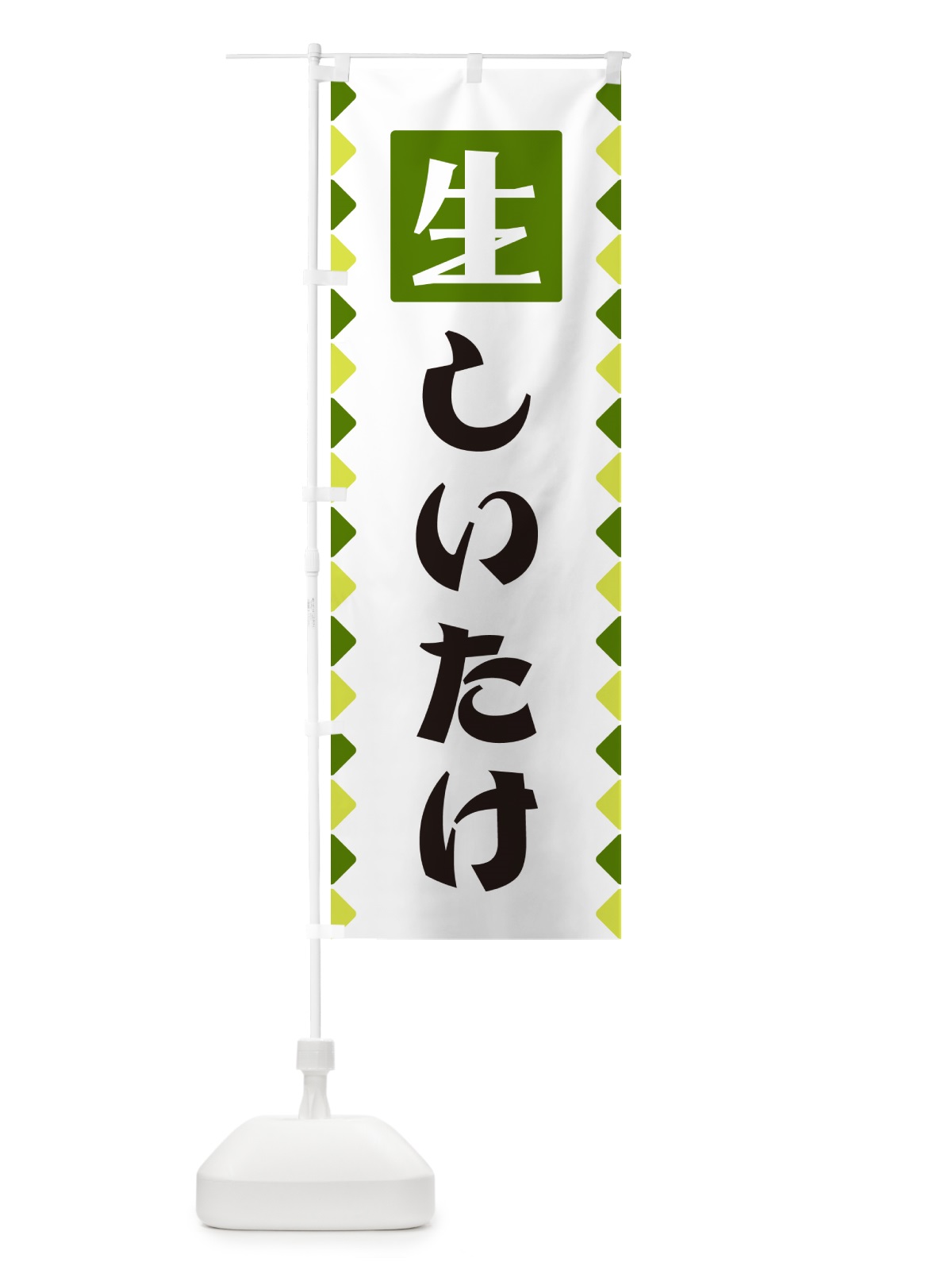 のぼり 生しいたけ のぼり旗 GGKN(デザイン【C】)