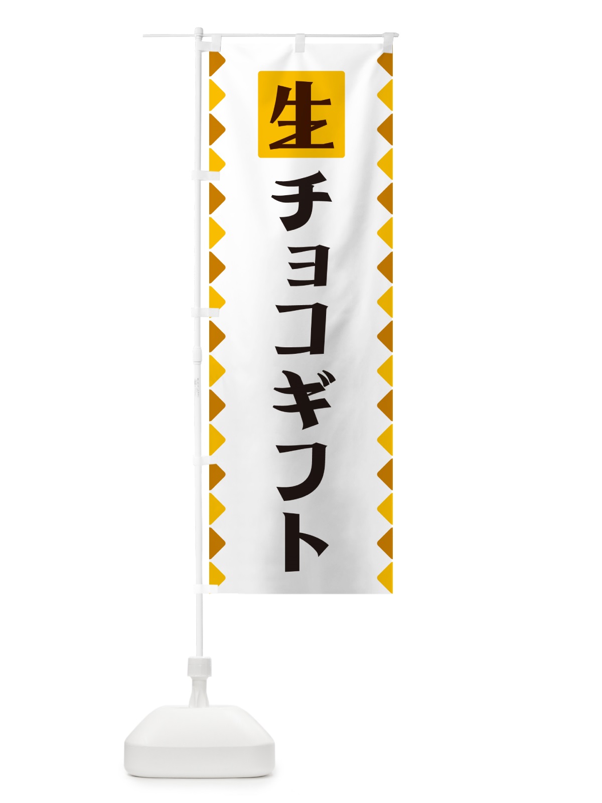 のぼり 生チョコギフト のぼり旗 GGKS(デザイン【A】)