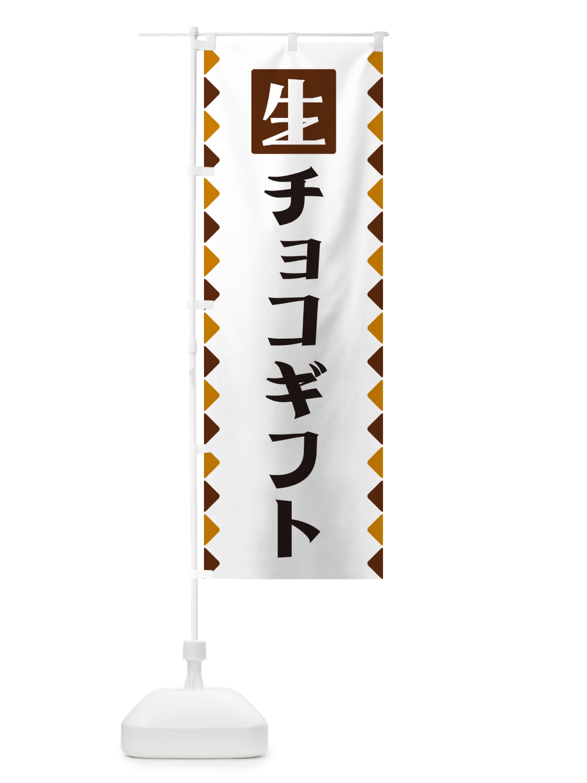 のぼり 生チョコギフト のぼり旗 GGKS(デザイン【B】)