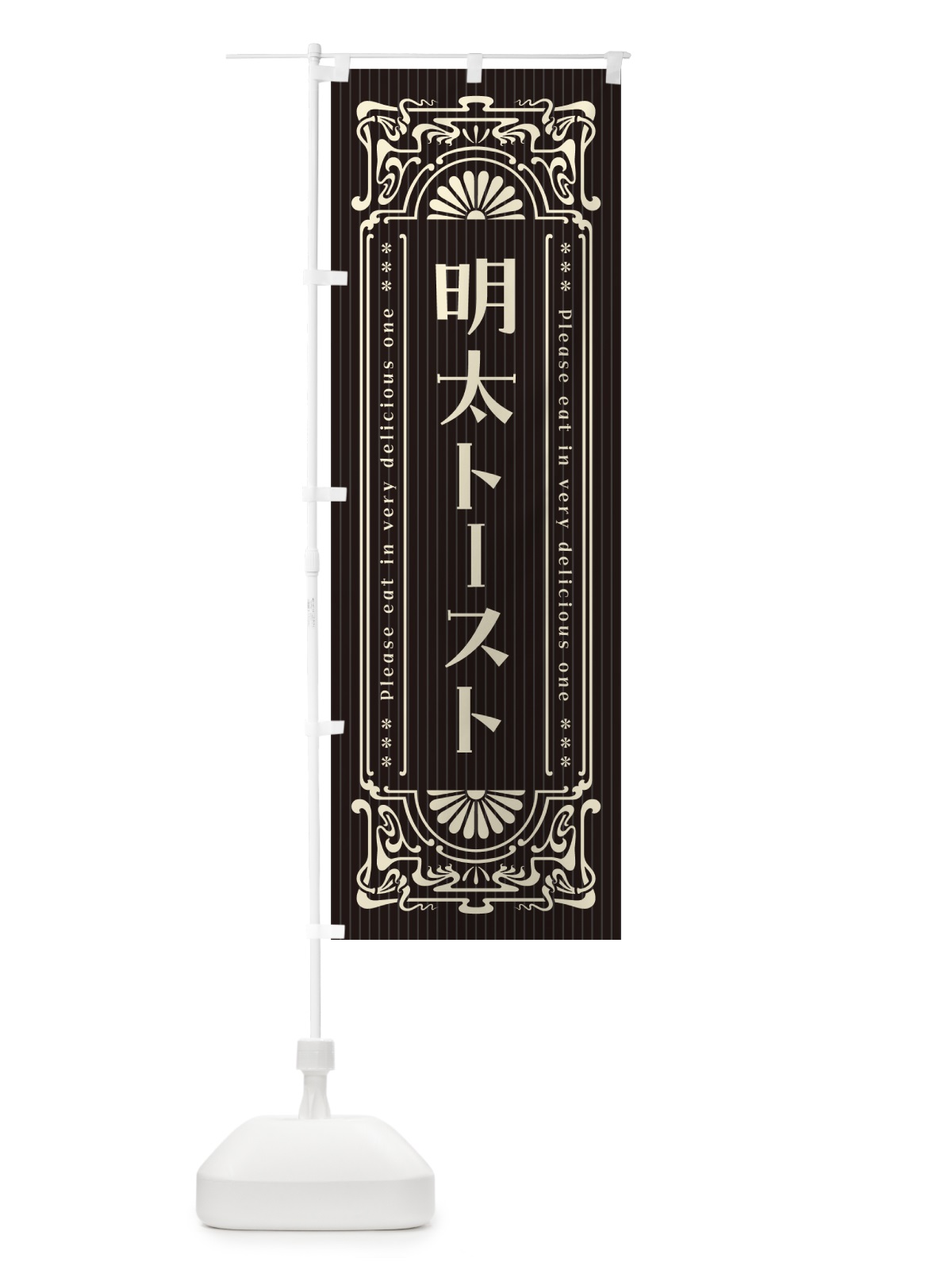 のぼり 明太トースト・明治・大正・昭和・昔風・レトロ風 のぼり旗 GGKT(デザイン【C】)