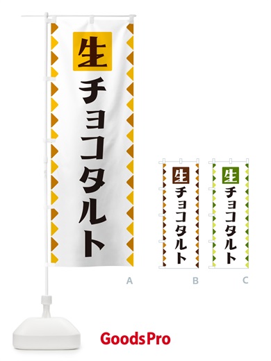 のぼり 生チョコタルト のぼり旗 GGKU