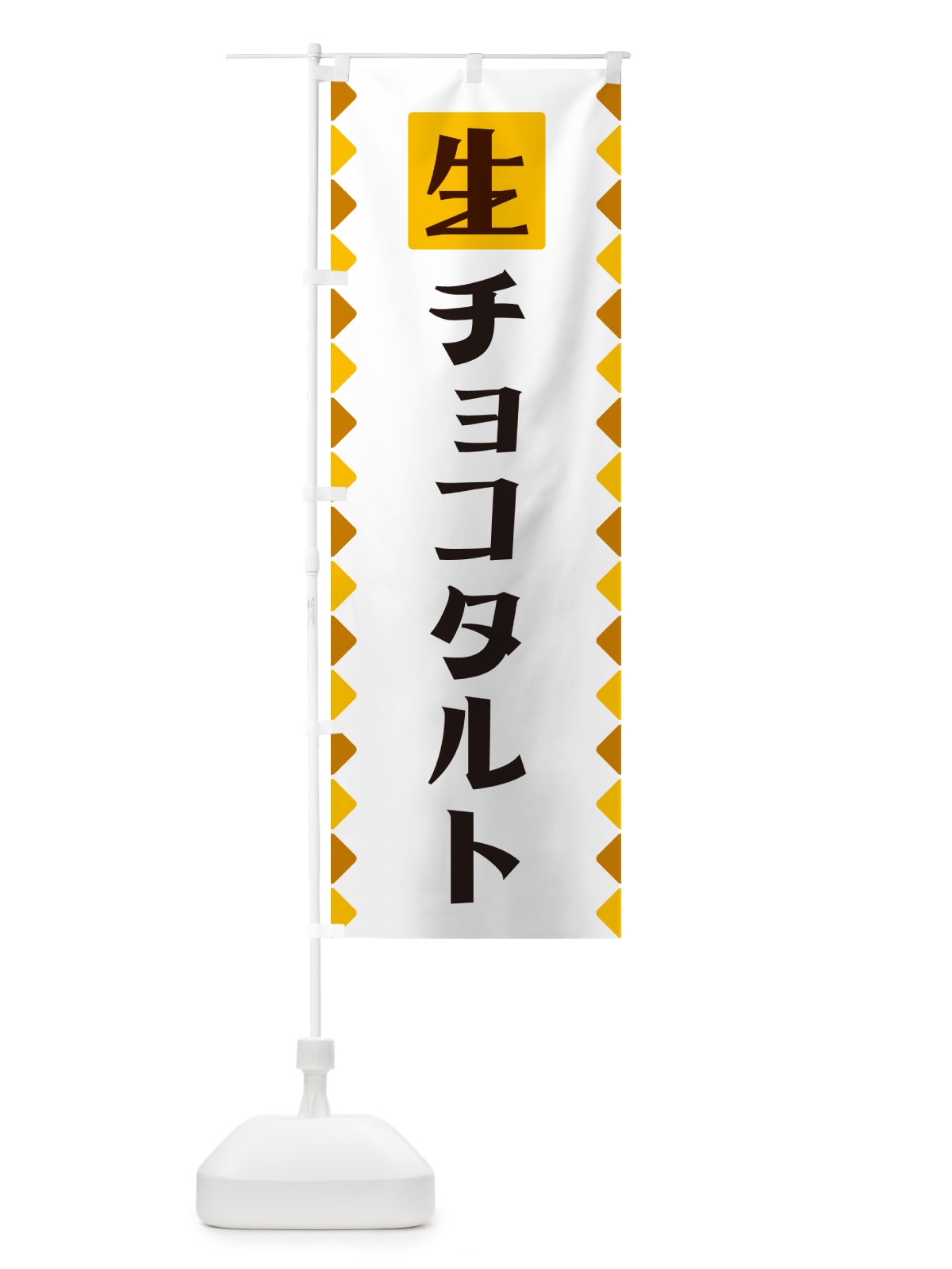 のぼり 生チョコタルト のぼり旗 GGKU(デザイン【A】)