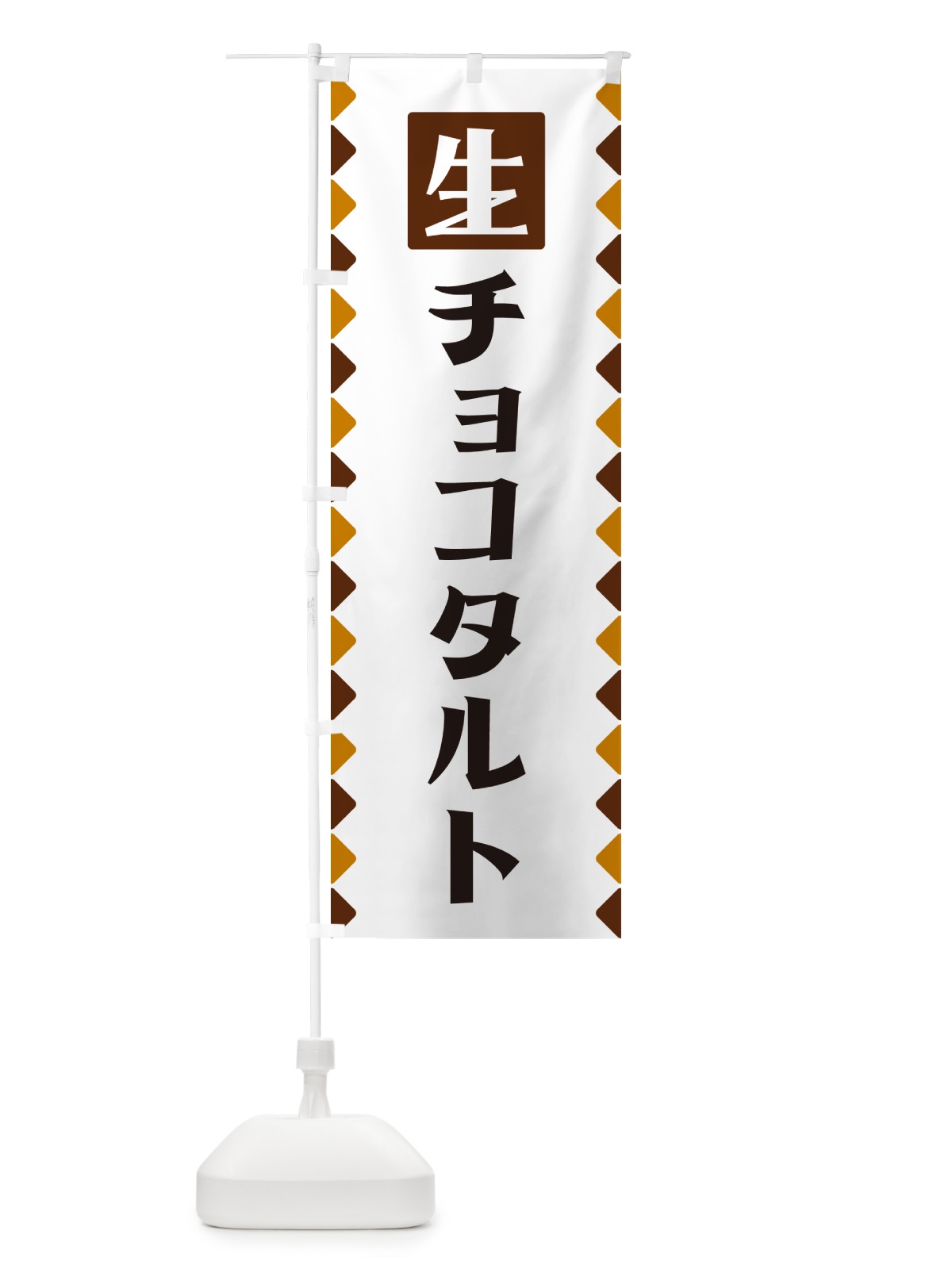 のぼり 生チョコタルト のぼり旗 GGKU(デザイン【B】)