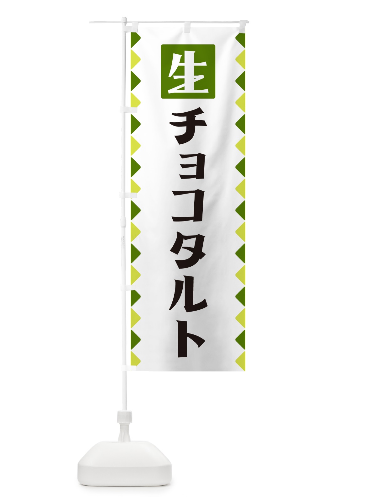 のぼり 生チョコタルト のぼり旗 GGKU(デザイン【C】)