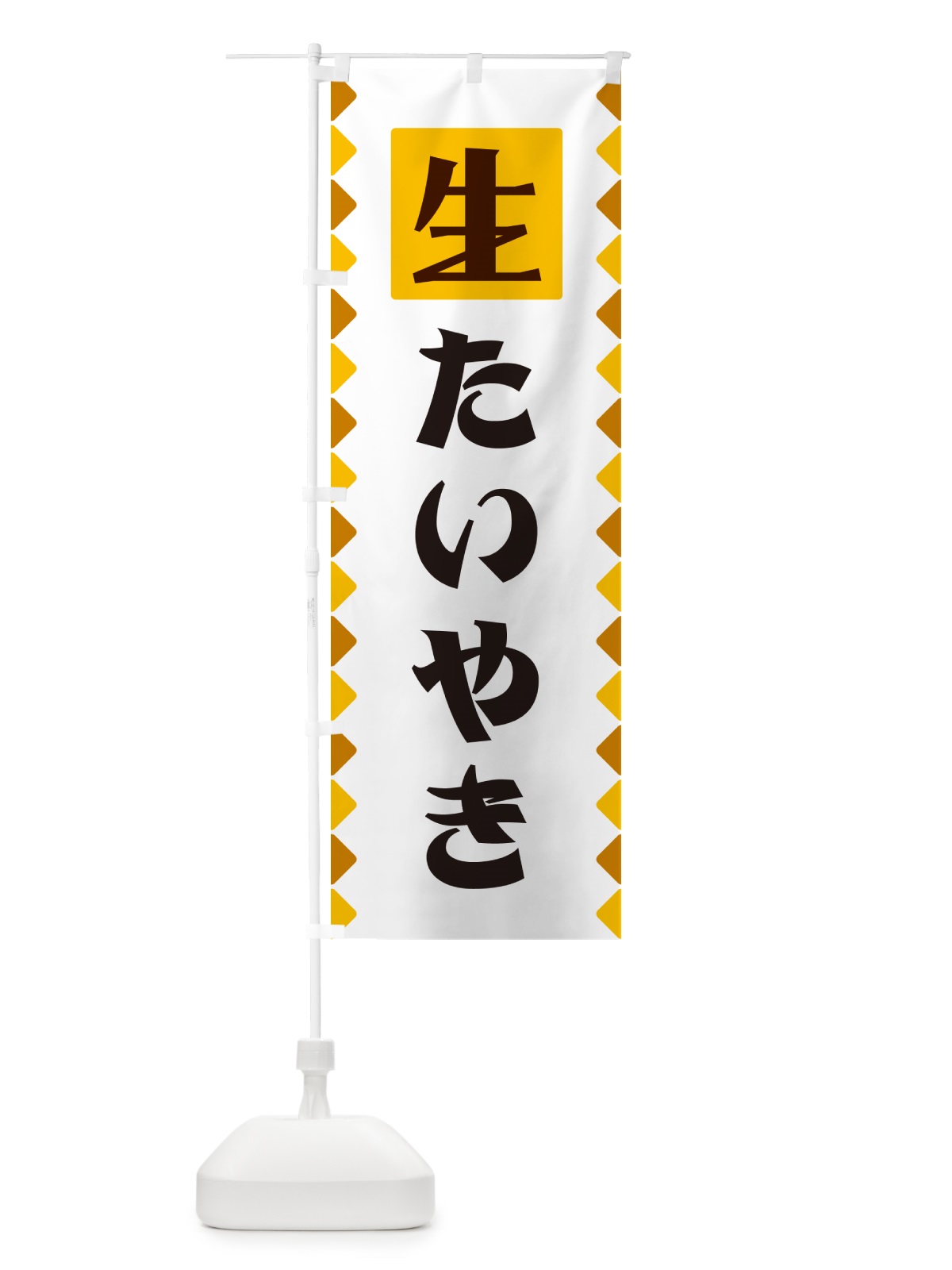 のぼり 生たいやき のぼり旗 GGKW(デザイン【A】)