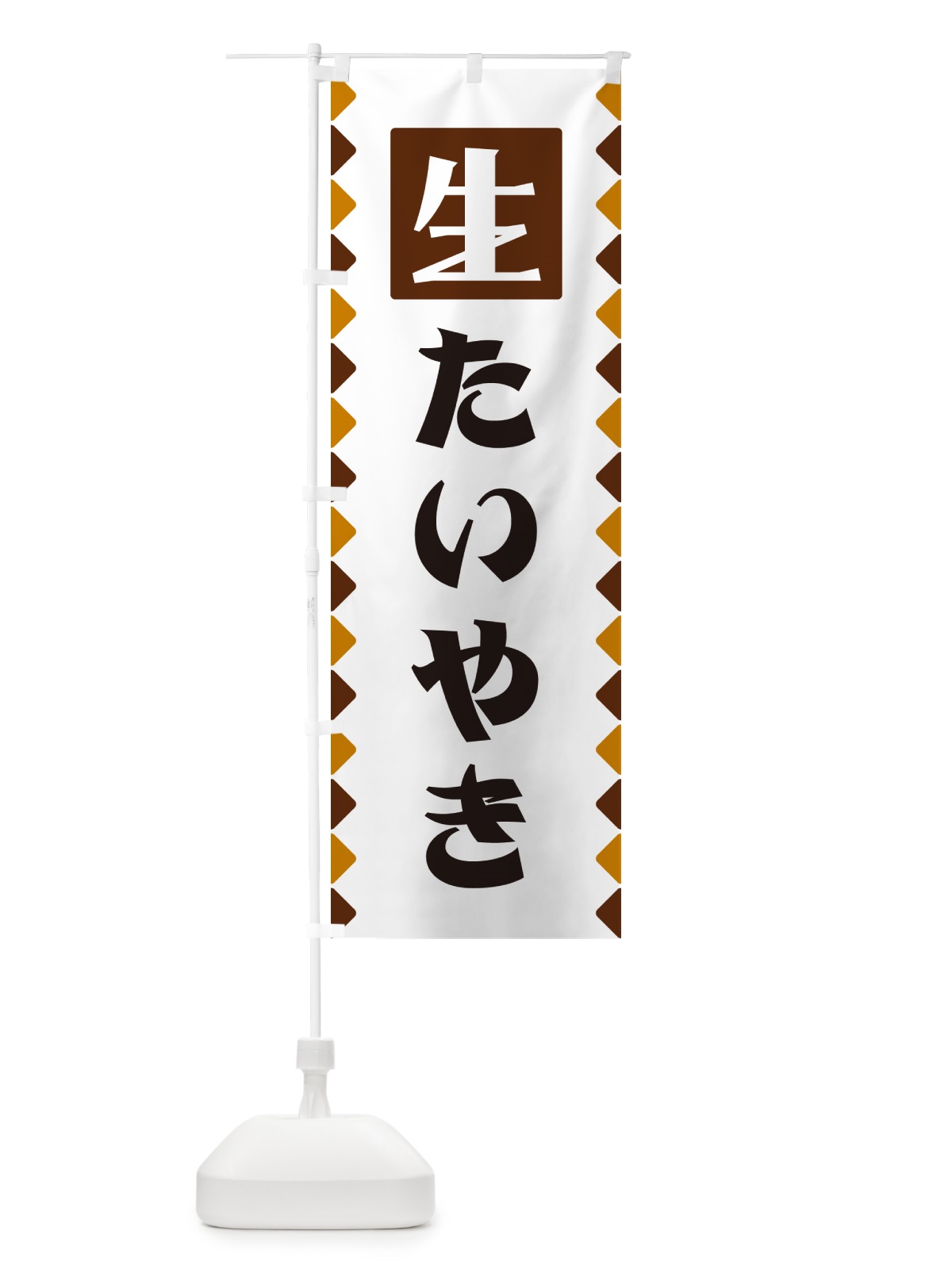 のぼり 生たいやき のぼり旗 GGKW(デザイン【B】)