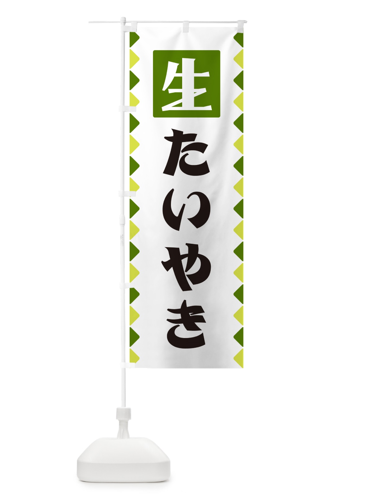 のぼり 生たいやき のぼり旗 GGKW(デザイン【C】)