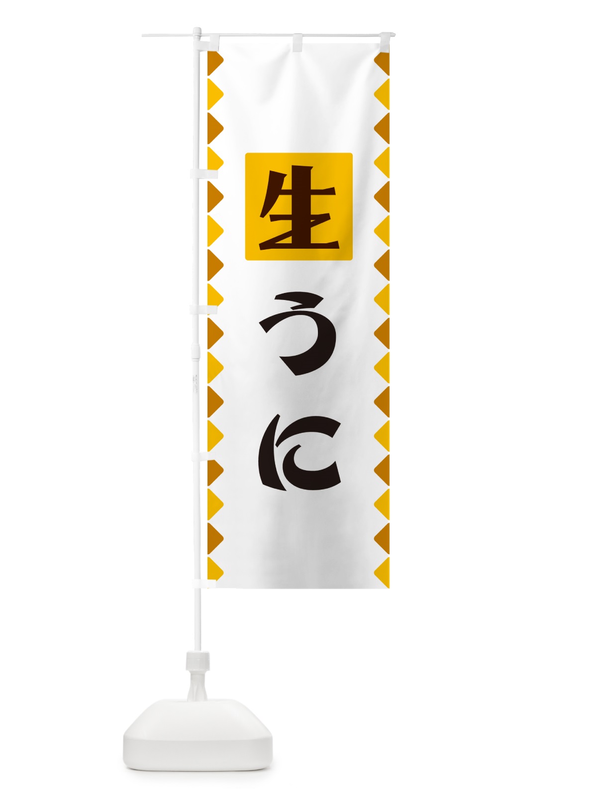 のぼり 生うに のぼり旗 GGKX(デザイン【A】)