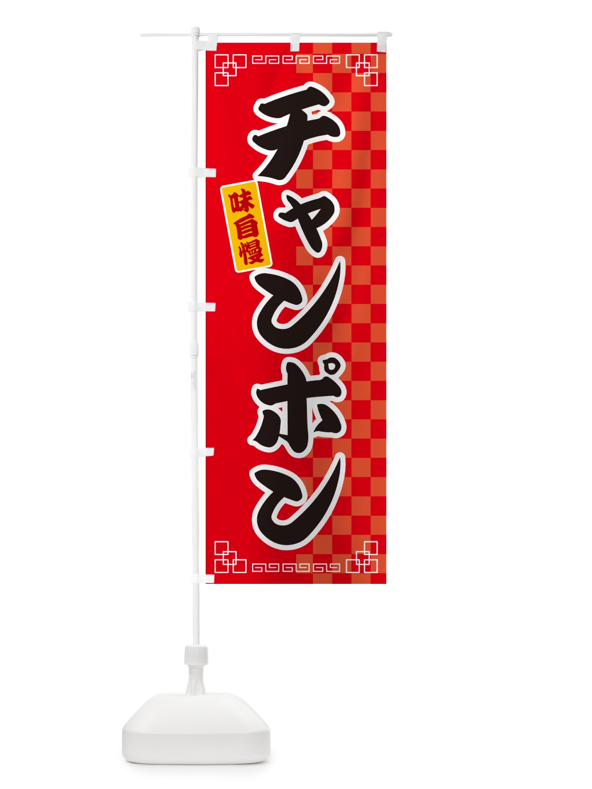 のぼり チャンポン のぼり旗 GGL0(デザイン【A】)