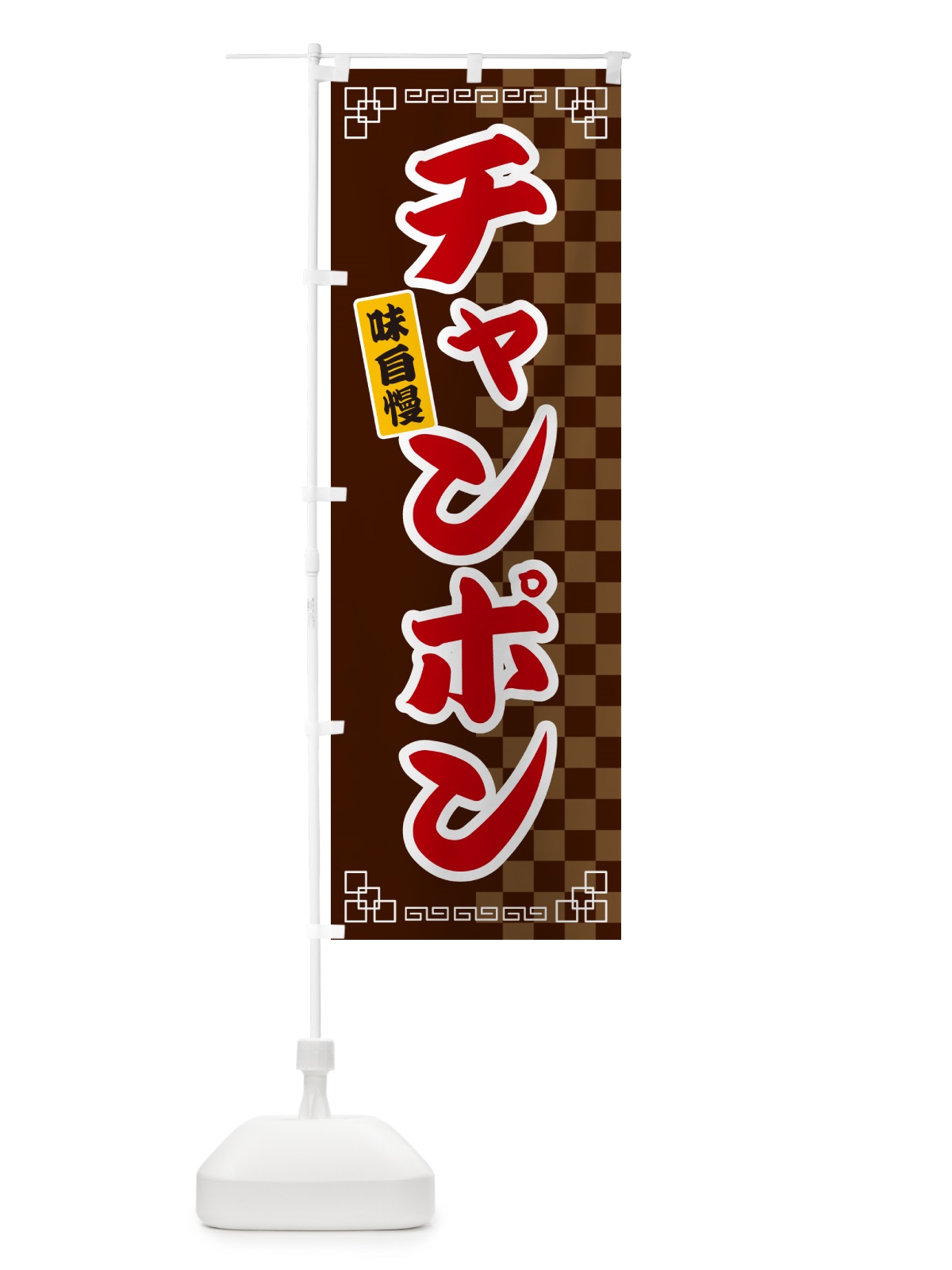 のぼり チャンポン のぼり旗 GGL0(デザイン【B】)