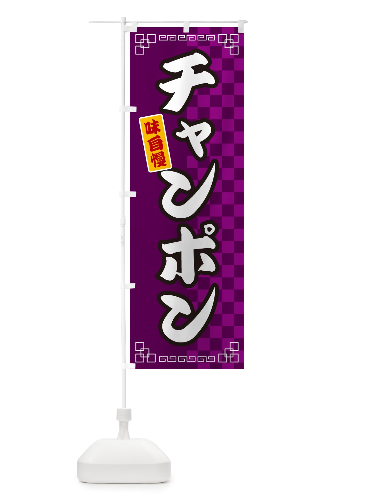 のぼり チャンポン のぼり旗 GGL0(デザイン【C】)