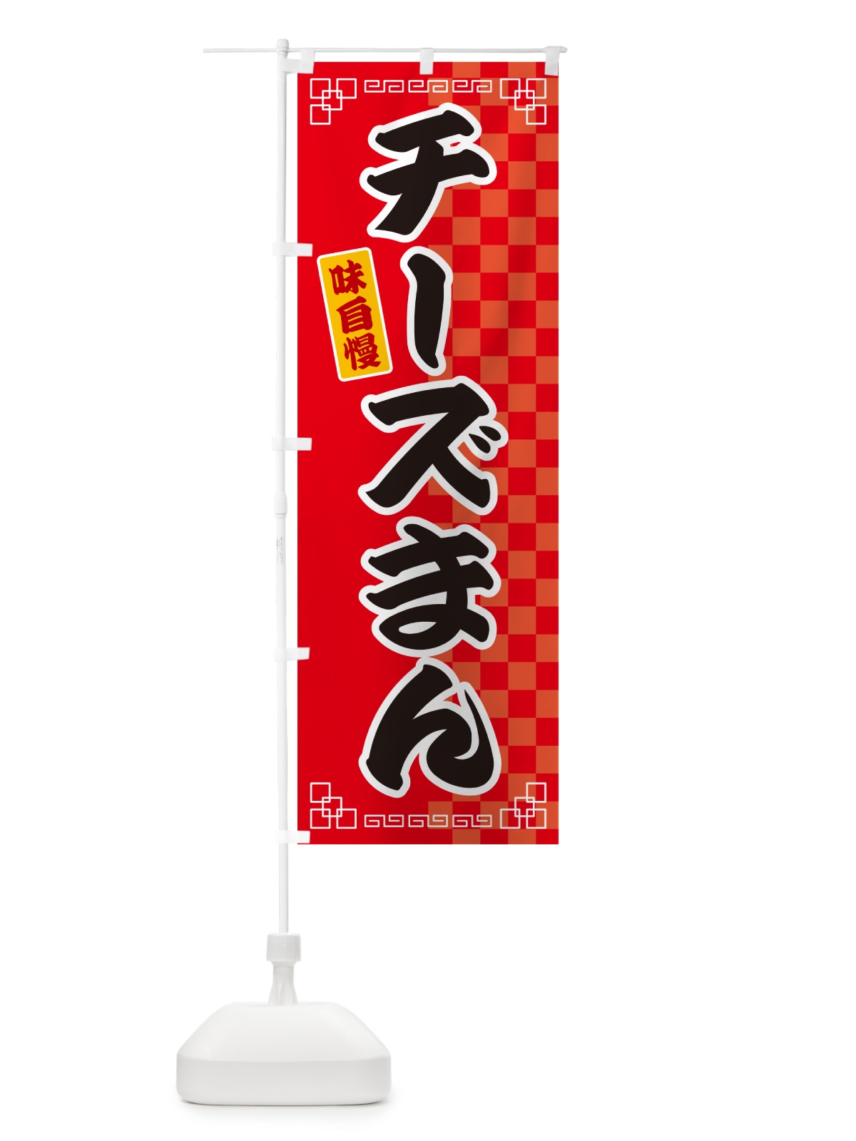 のぼり チーズまん のぼり旗 GGL1(デザイン【A】)