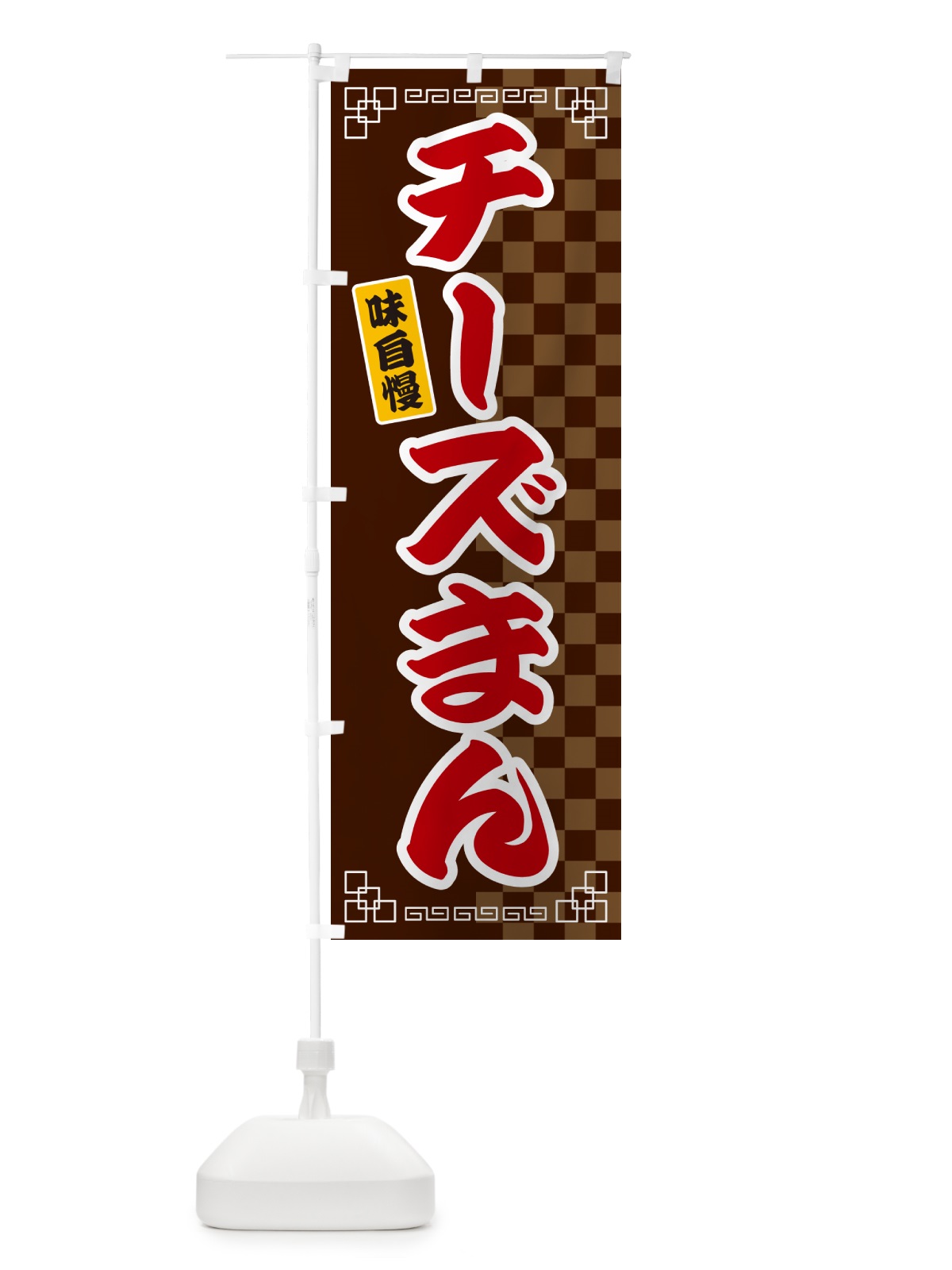 のぼり チーズまん のぼり旗 GGL1(デザイン【B】)