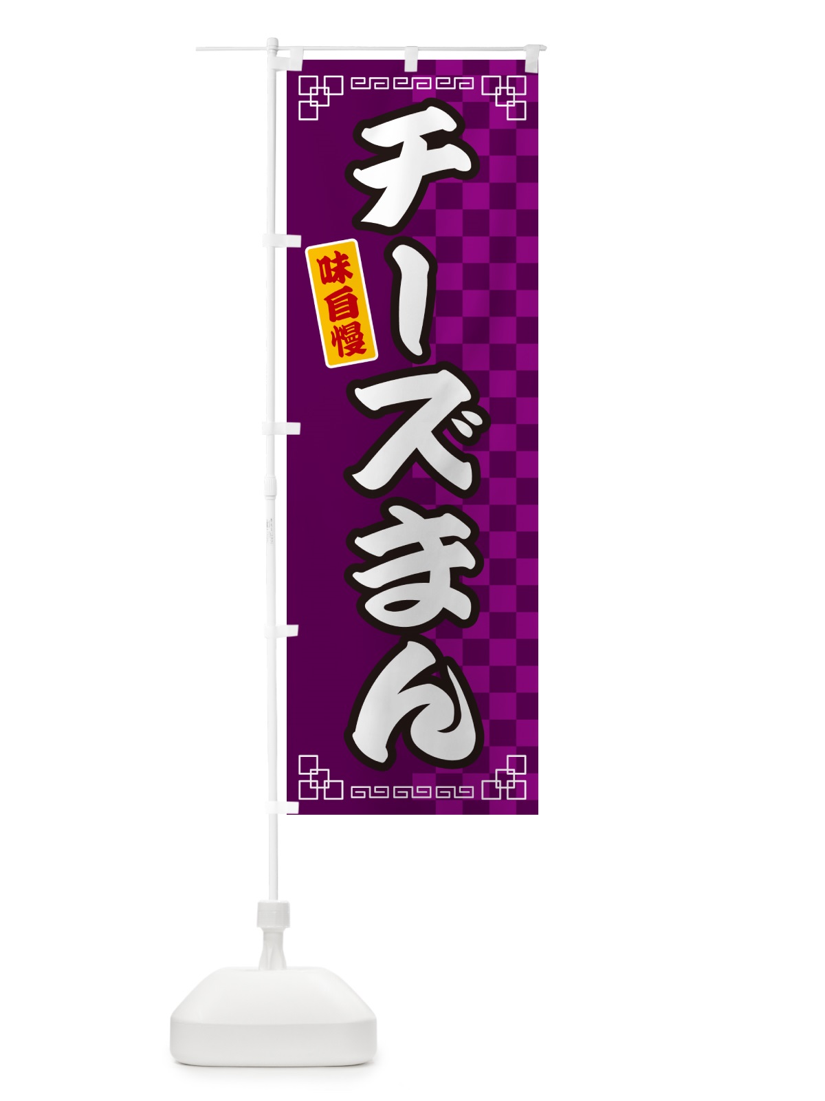のぼり チーズまん のぼり旗 GGL1(デザイン【C】)