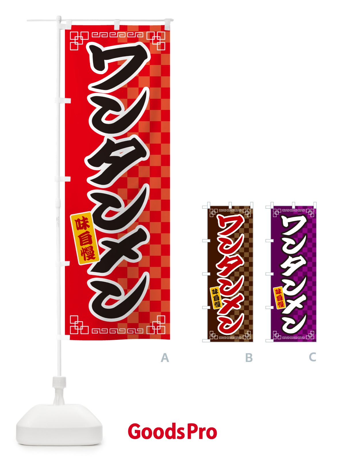 のぼり ワンタンメン のぼり旗 GGL2