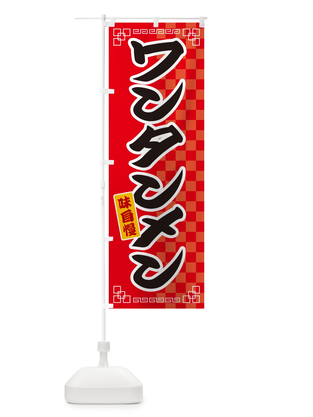 のぼり ワンタンメン のぼり旗 GGL2(デザイン【A】)