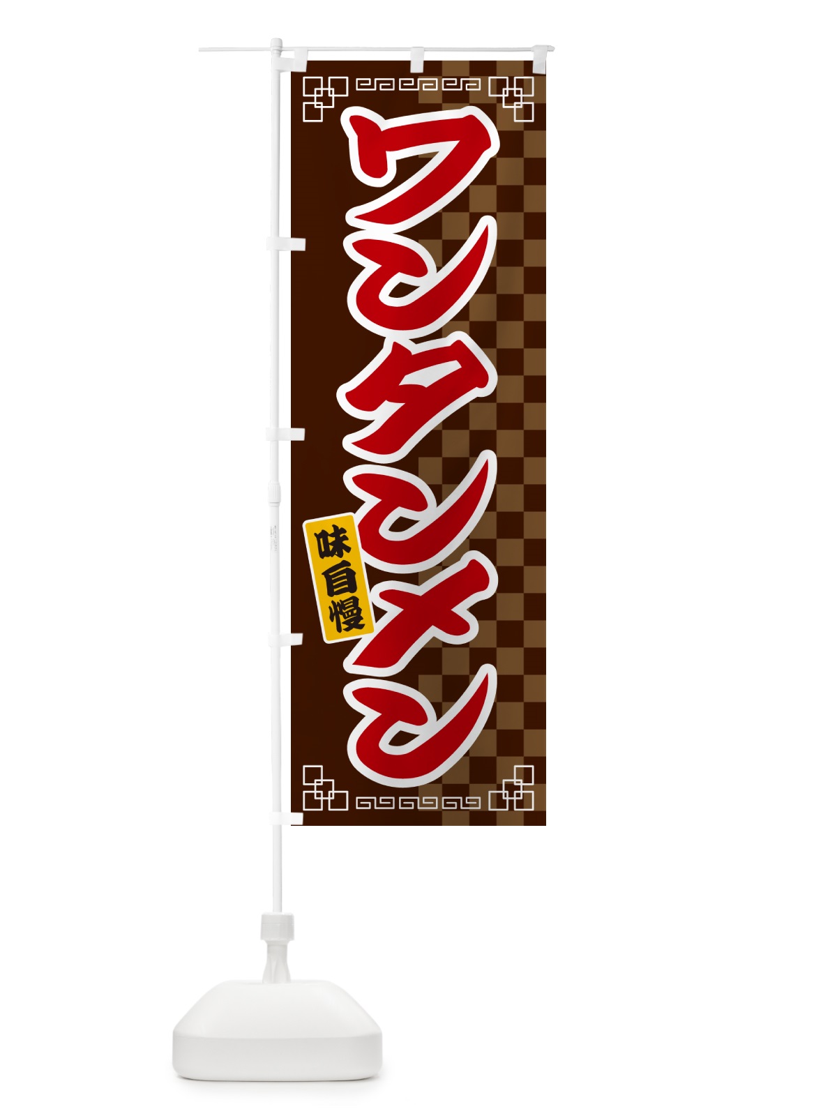 のぼり ワンタンメン のぼり旗 GGL2(デザイン【B】)