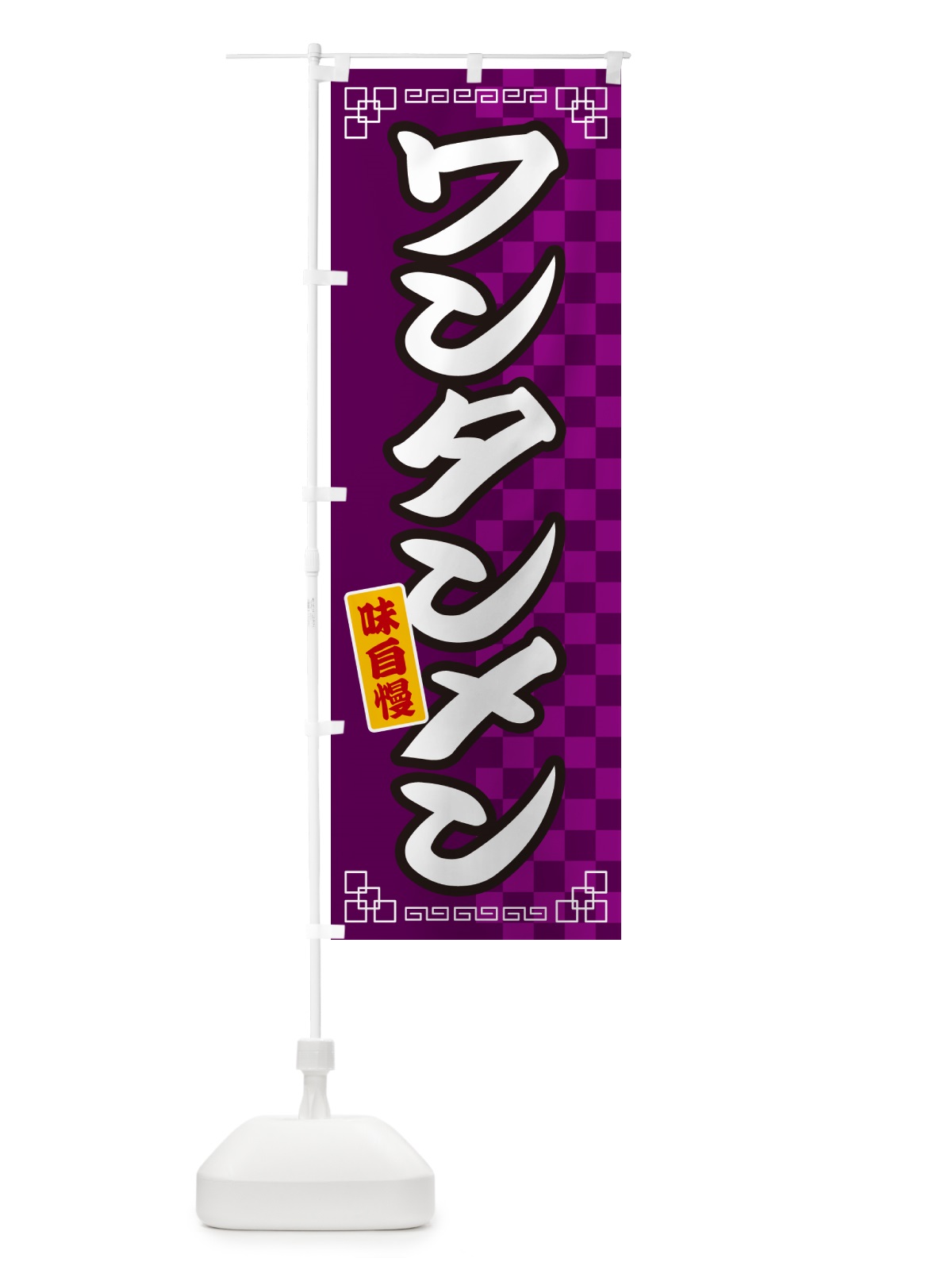 のぼり ワンタンメン のぼり旗 GGL2(デザイン【C】)