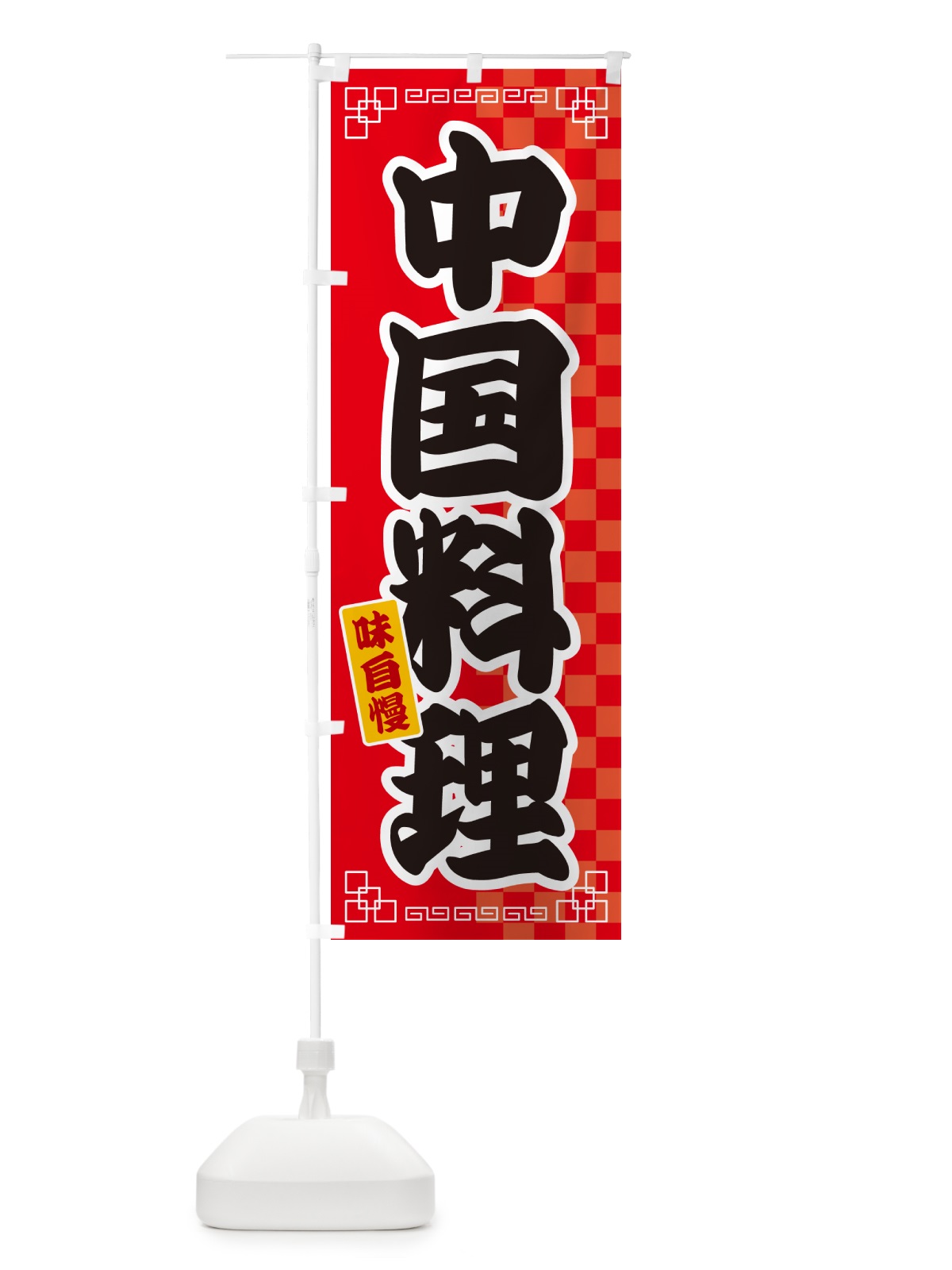 のぼり 中国料理 のぼり旗 GGL3(デザイン【A】)