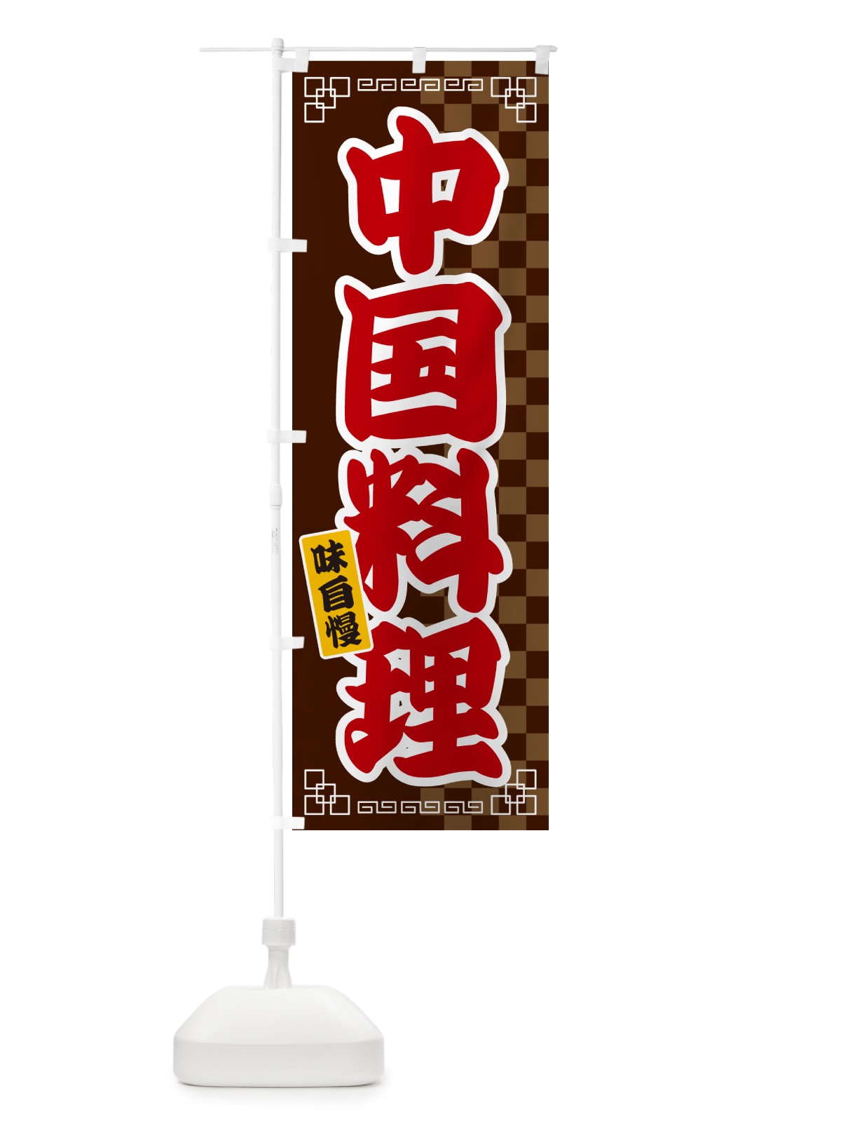 のぼり 中国料理 のぼり旗 GGL3(デザイン【B】)