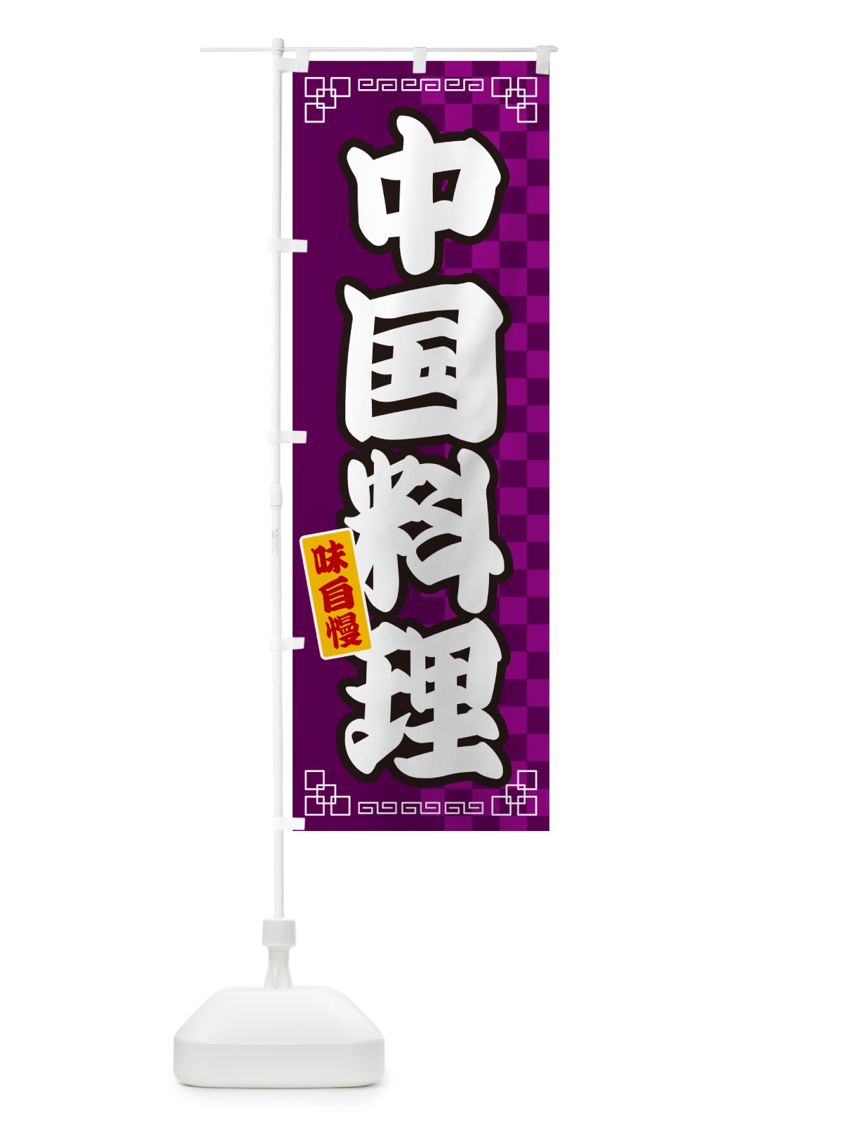 のぼり 中国料理 のぼり旗 GGL3(デザイン【C】)