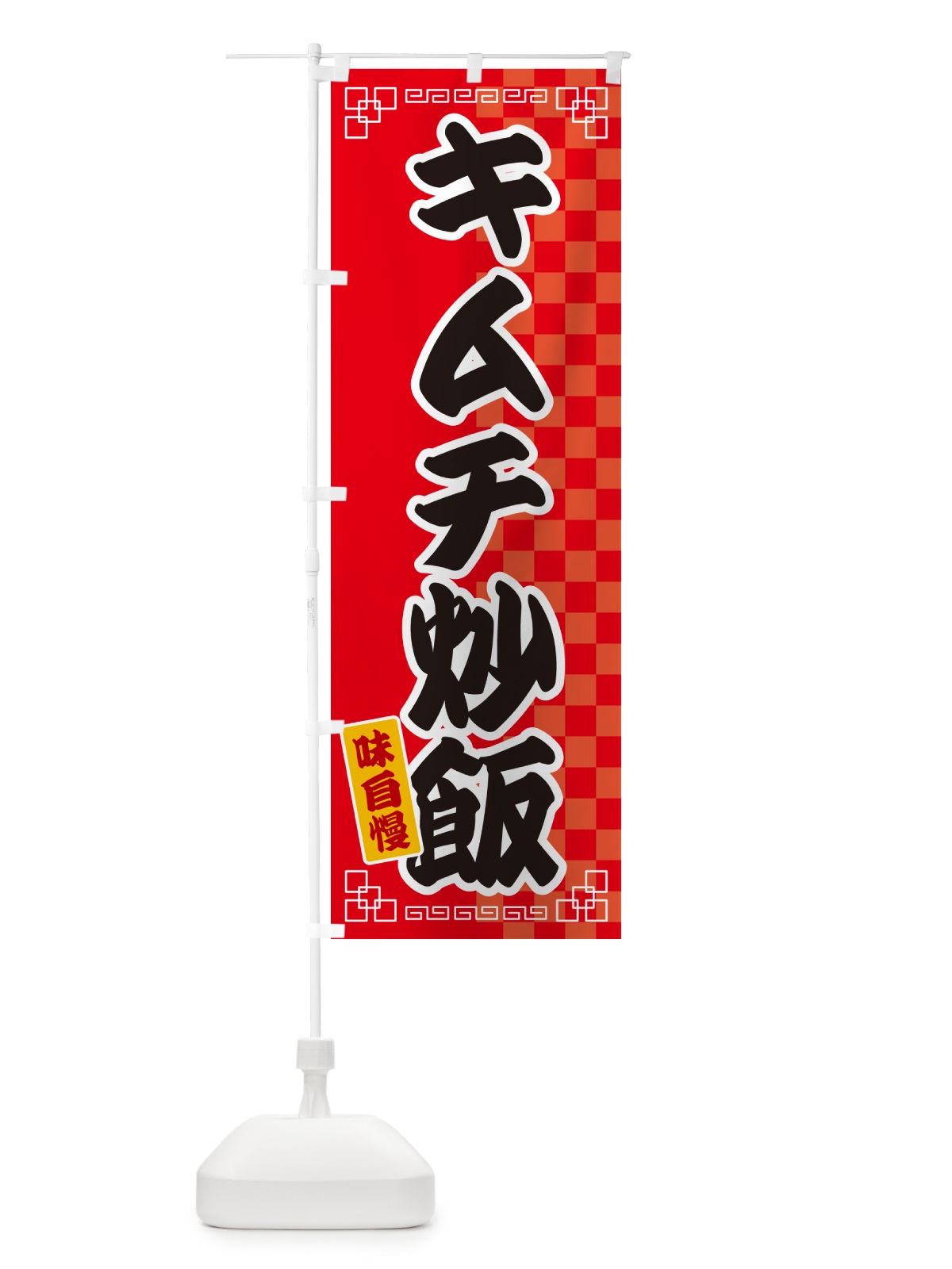 のぼり キムチ炒飯 のぼり旗 GGL4(デザイン【A】)