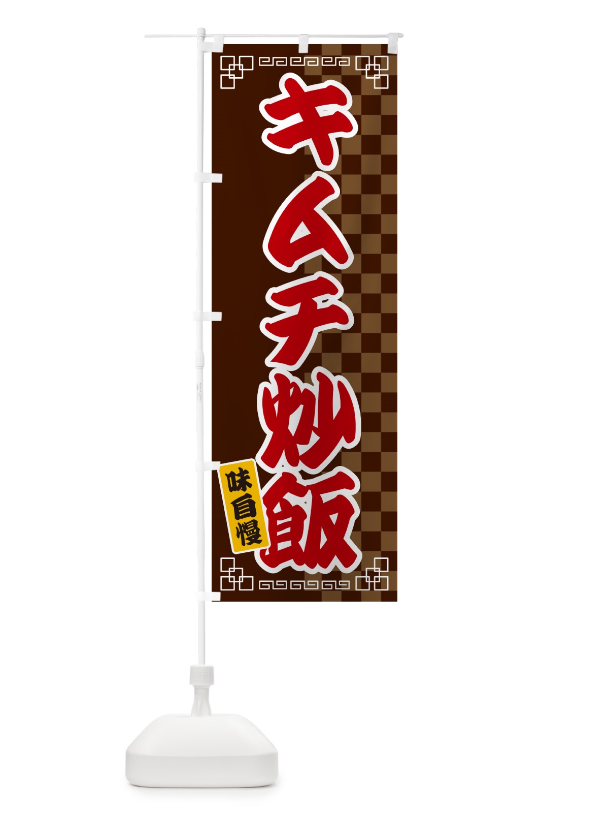 のぼり キムチ炒飯 のぼり旗 GGL4(デザイン【B】)
