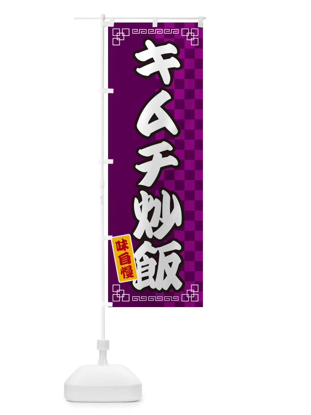 のぼり キムチ炒飯 のぼり旗 GGL4(デザイン【C】)