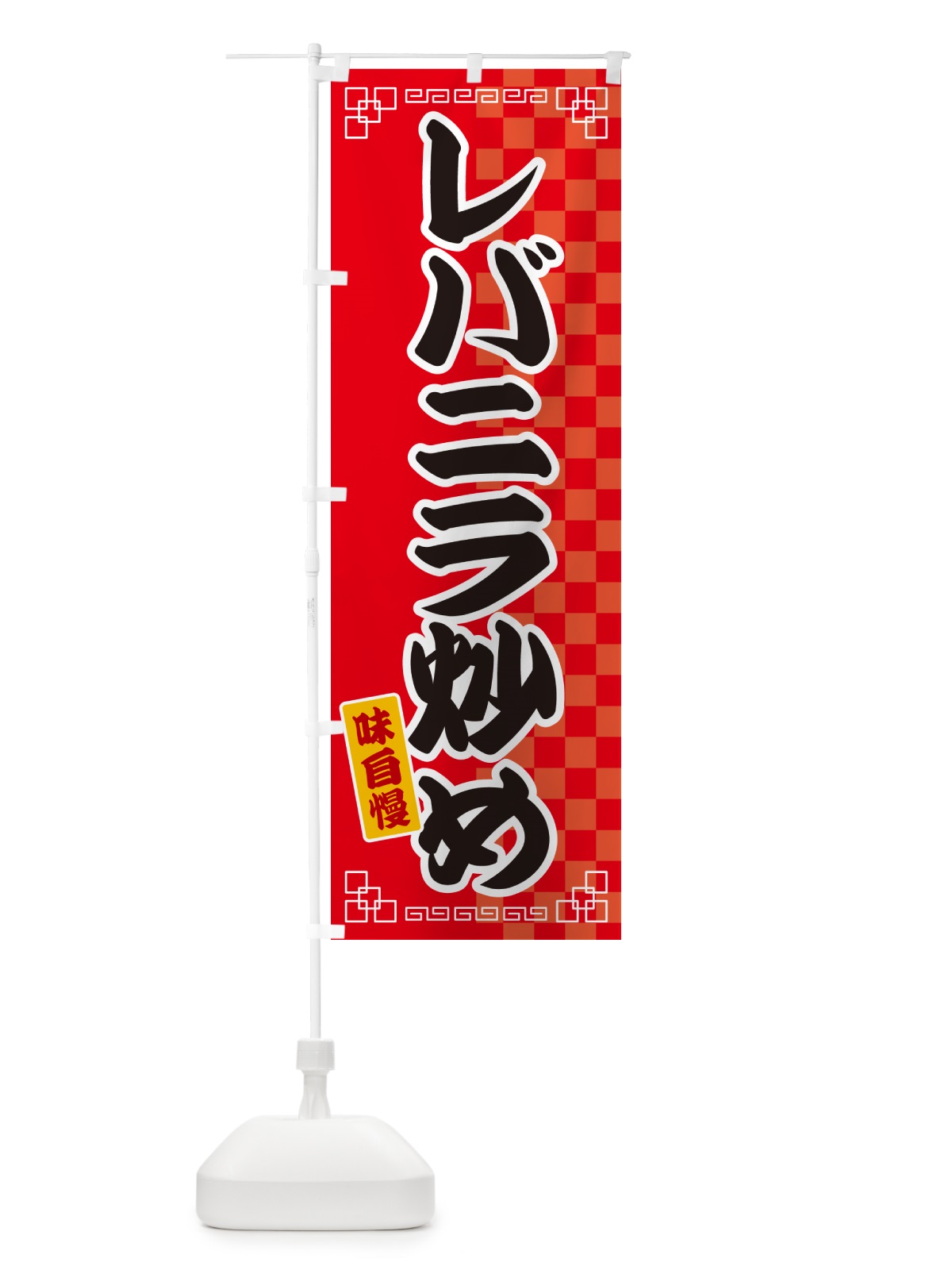 のぼり レバニラ炒め のぼり旗 GGL7(デザイン【A】)